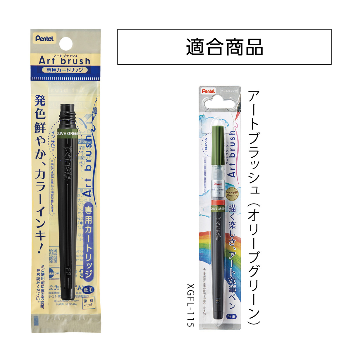 ぺんてる カラー筆ペン アートブラッシュ用カートリッジ オリーブグリーン XFR-115