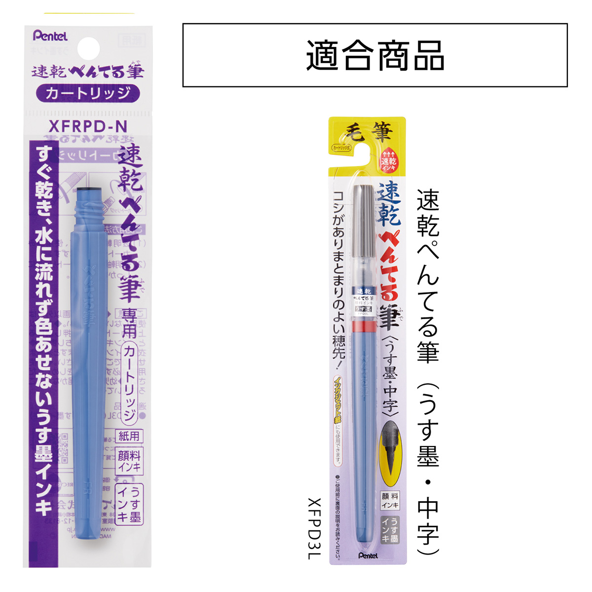 ぺんてる 筆ペンカートリッジ 速乾ぺんてる筆 うす墨用 XFRPD-N