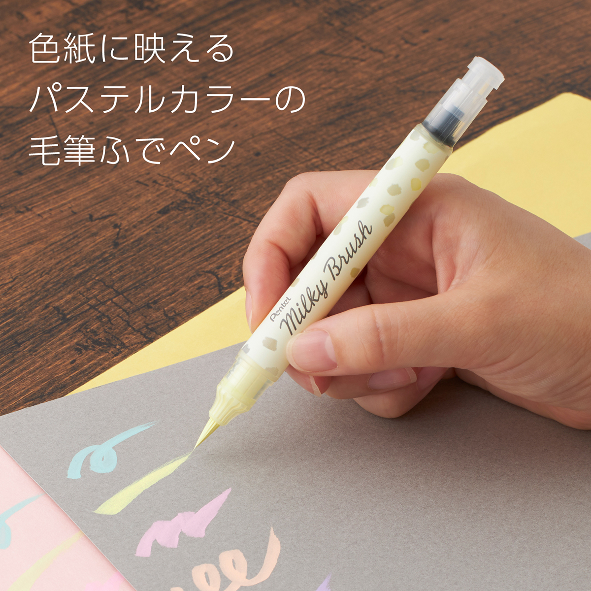 ぺんてる カラー筆ペン Milky Brush ミルキーブラッシュ パステルイエロー XGFH-PG