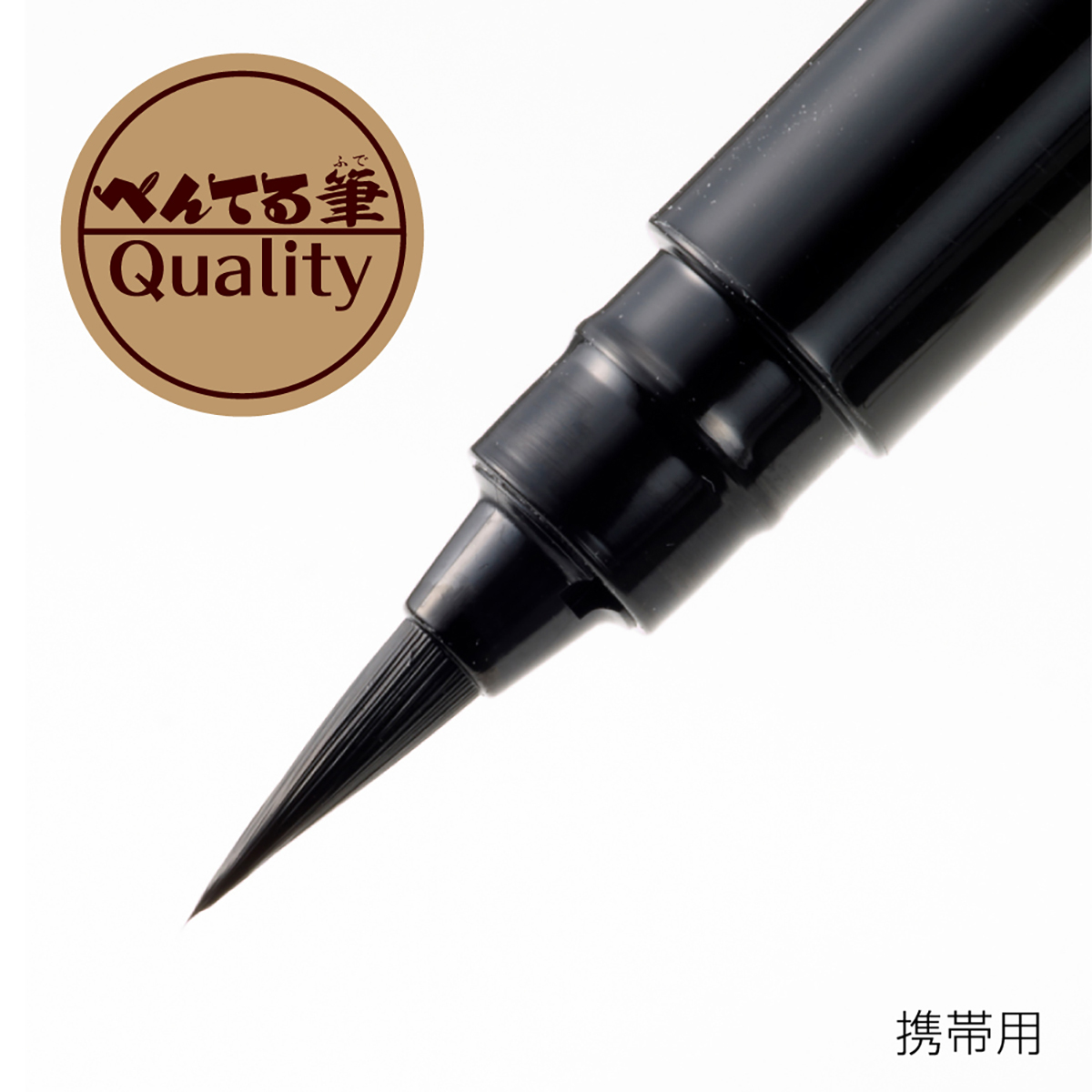 ぺんてる 筆ペン ぺんてる筆 携帯用 黒軸 XGFKP-A