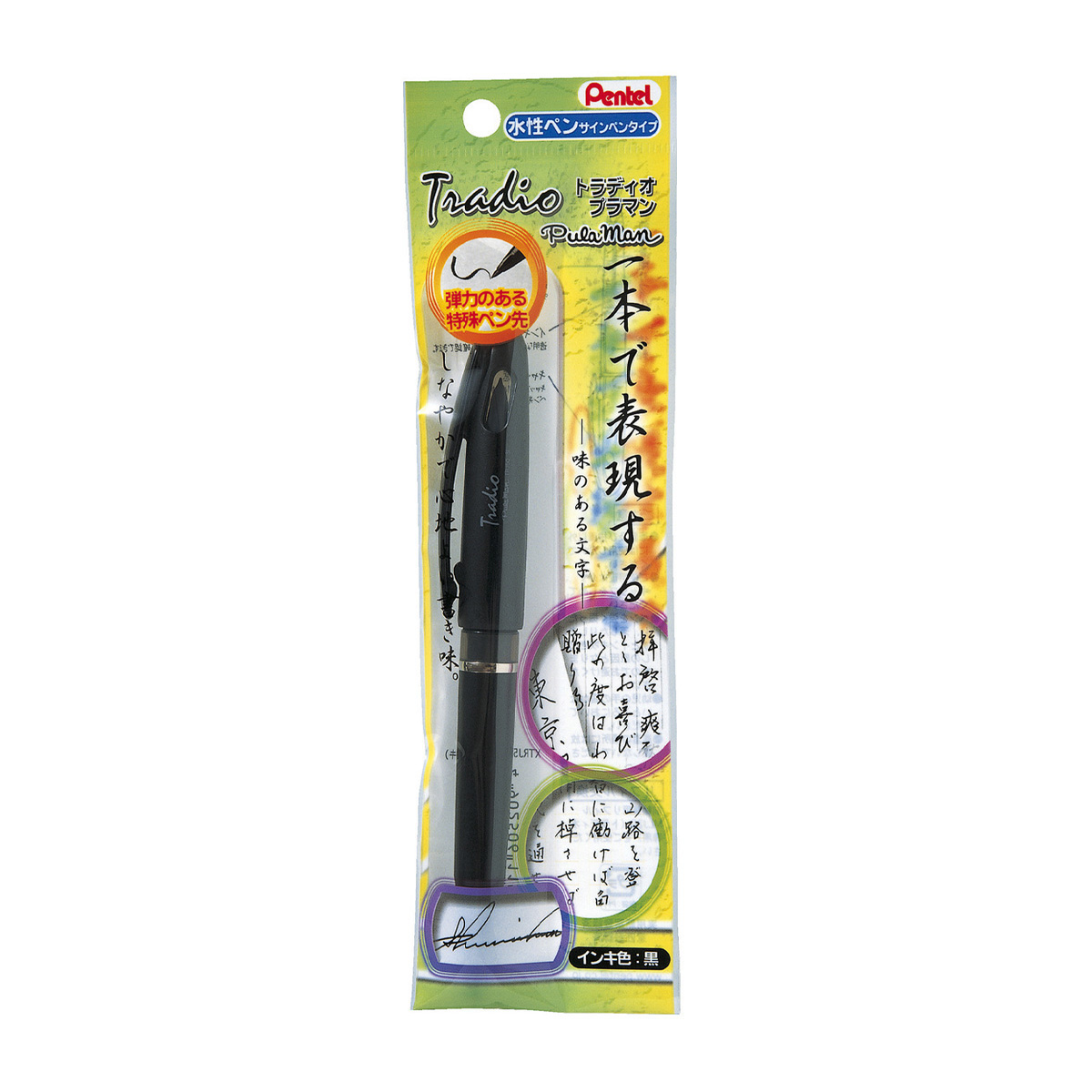ぺんてる 水性ペン トラディオプラマン 黒 パック入り XTRJ50-A