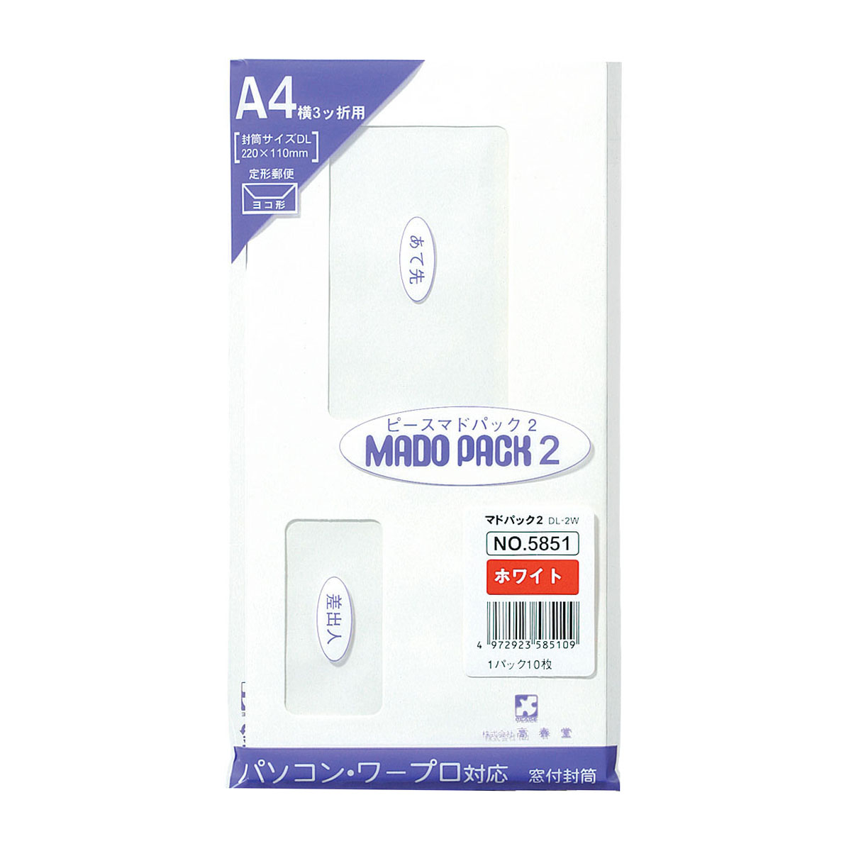 高春堂　窓付封筒　マドパック２ＤＬ　ホワイト　１０枚入