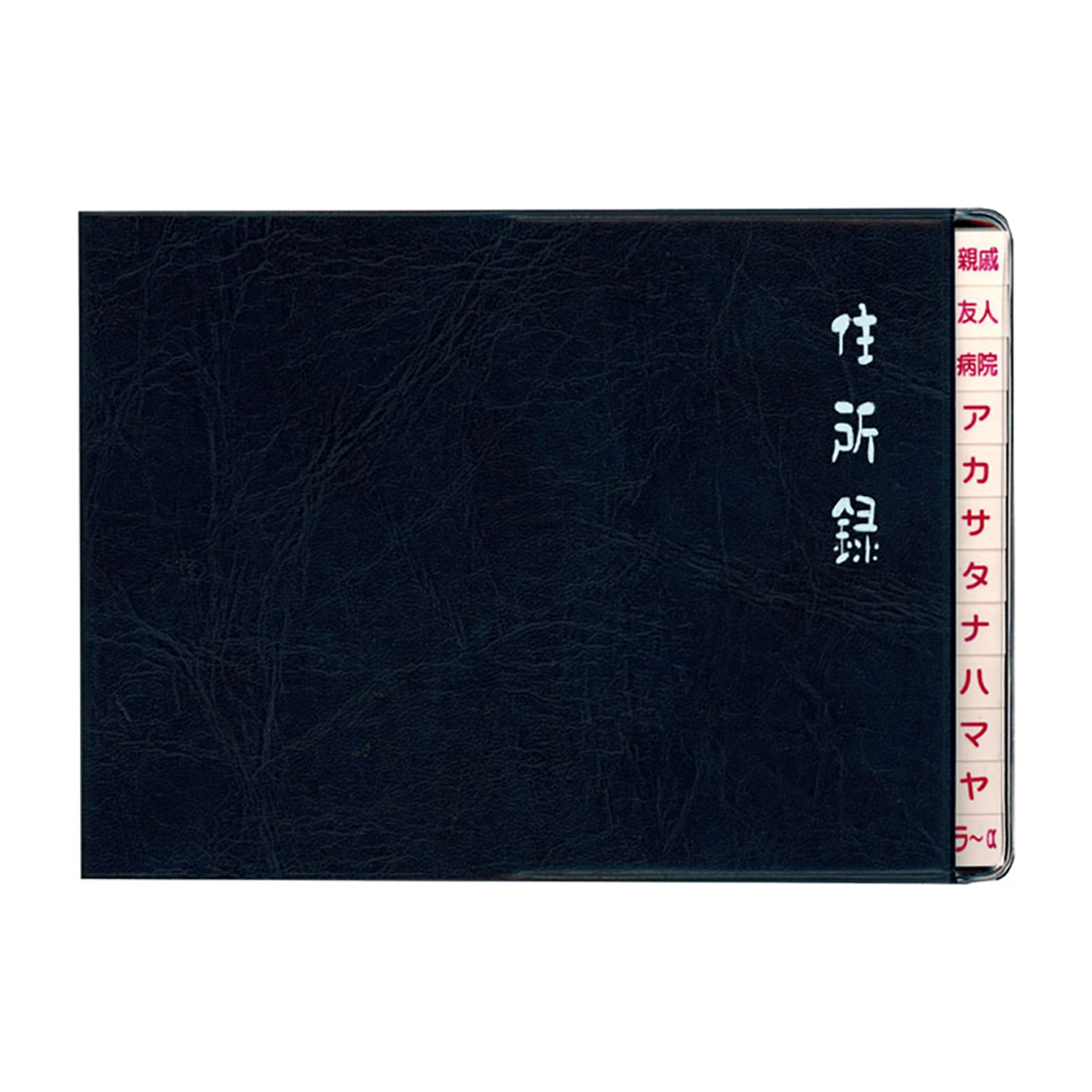 ダイゴー　太罫住所録　Ａ６横　紺