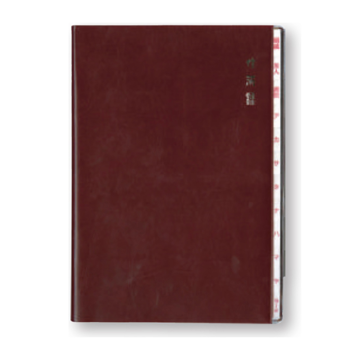 ダイゴー　太罫住所録　Ｂ６　赤