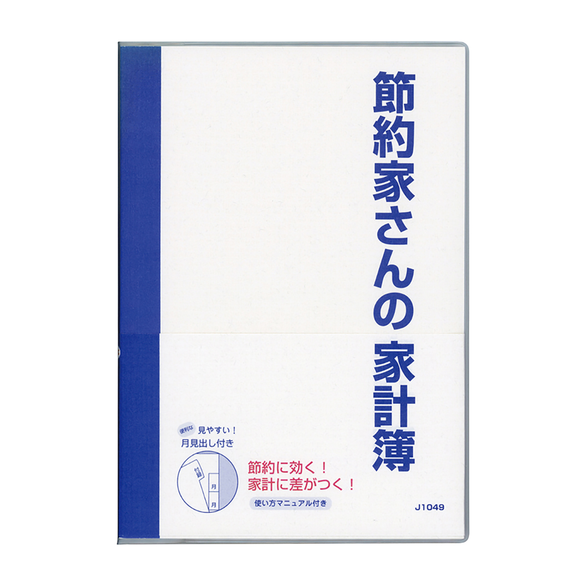 ダイゴー　節約家さんの家計簿　Ｂ５　ブルー