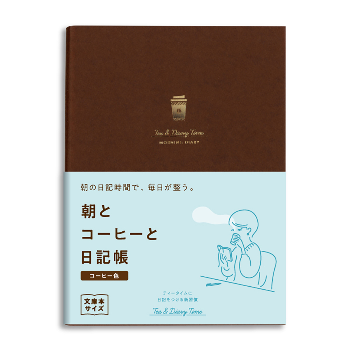ダイゴー　新装版　朝とコーヒーと日記帳＜コーヒー色＞