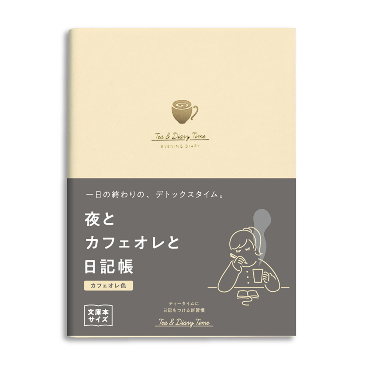 新装版　夜とカフェオレと日記帳＜カフェオレ色＞