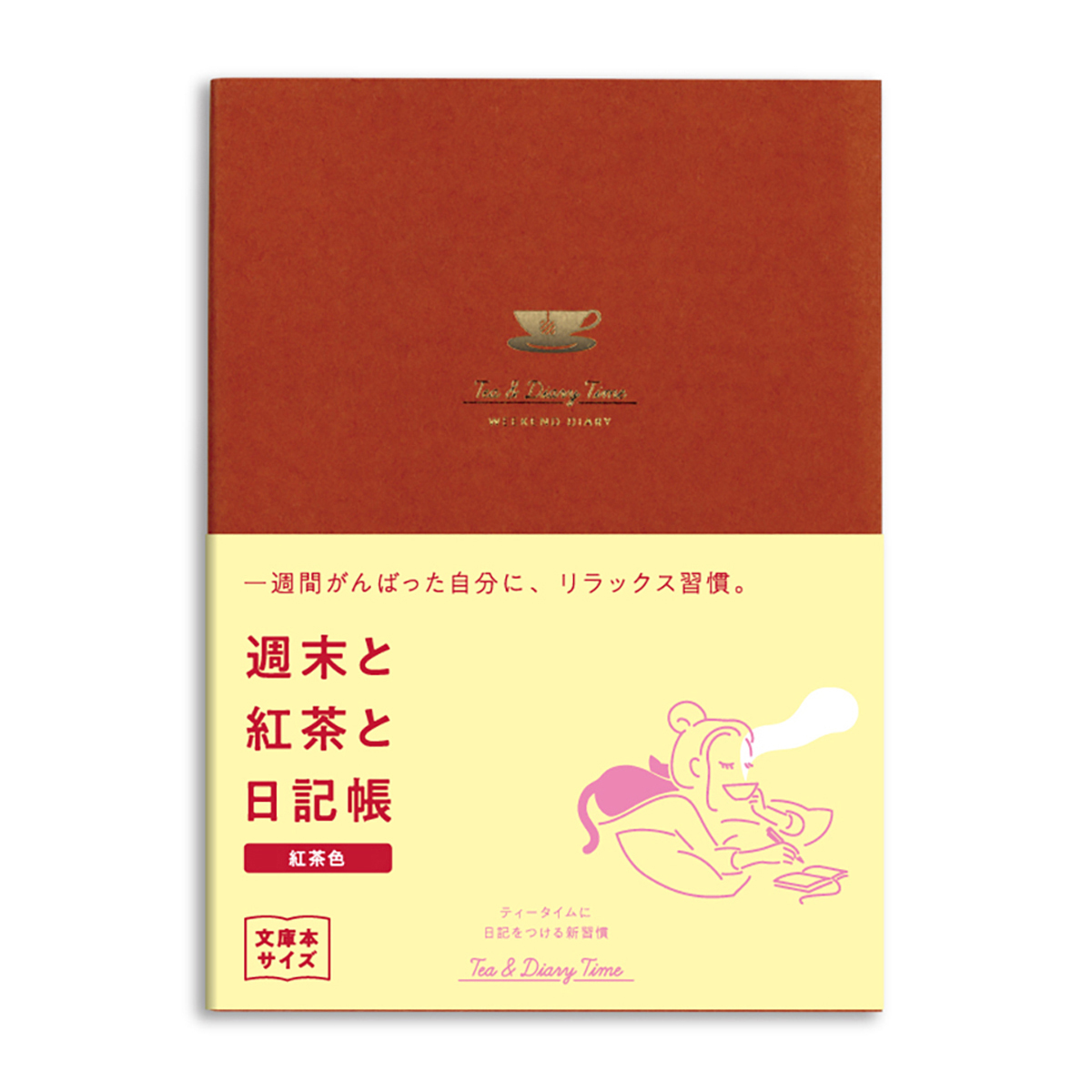 ダイゴー　新装版　週末と紅茶と日記帳＜紅茶色＞