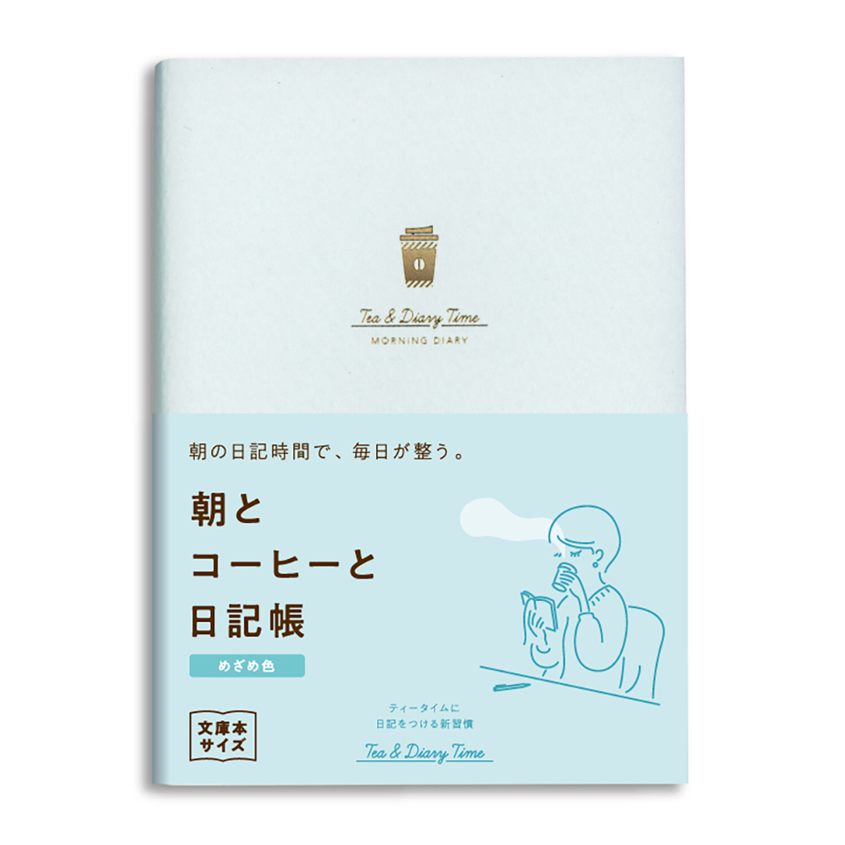 ダイゴー　新装版　朝とコーヒーと日記帳＜めざめ色＞