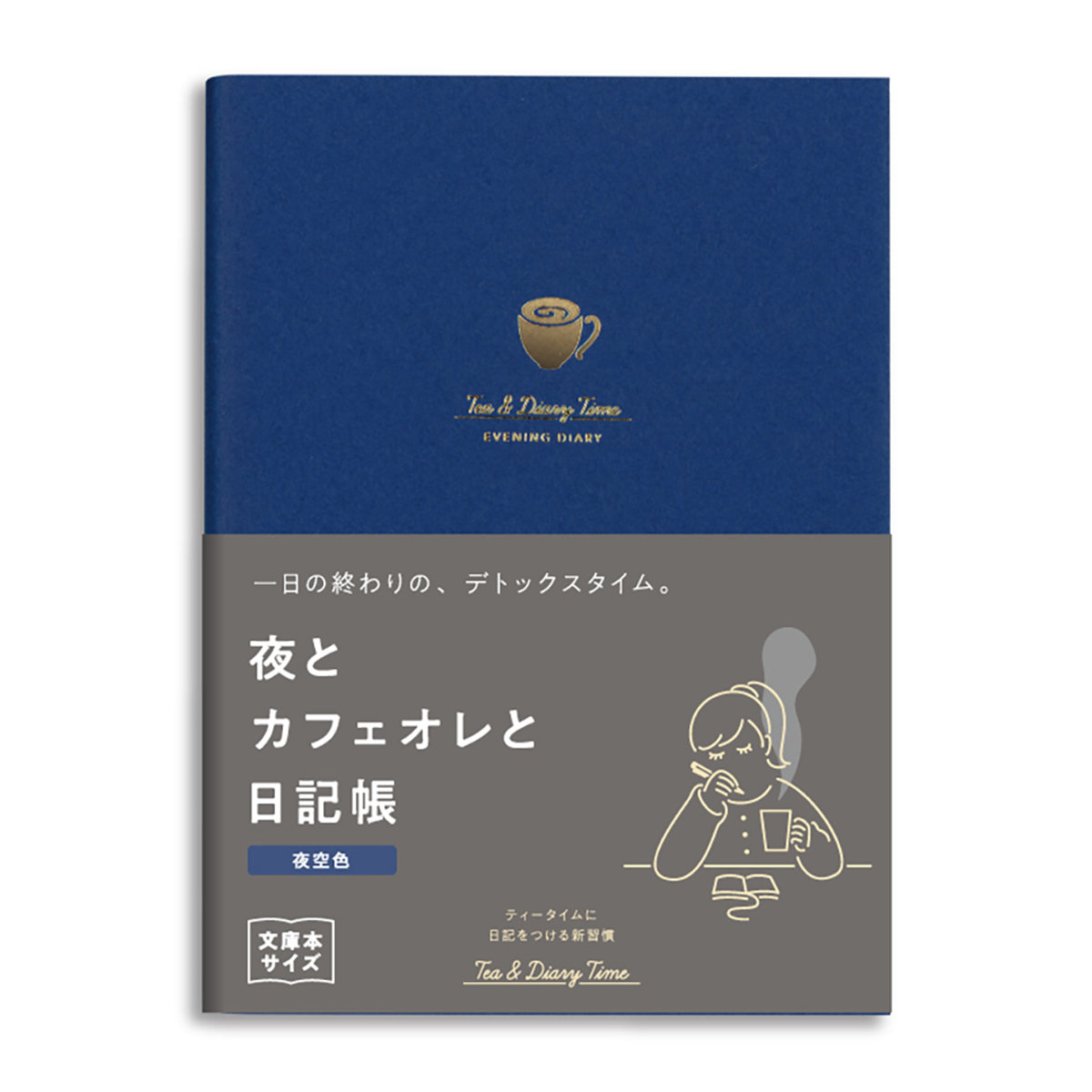 ダイゴー　新装版　夜とカフェオレと日記帳＜夜空色＞