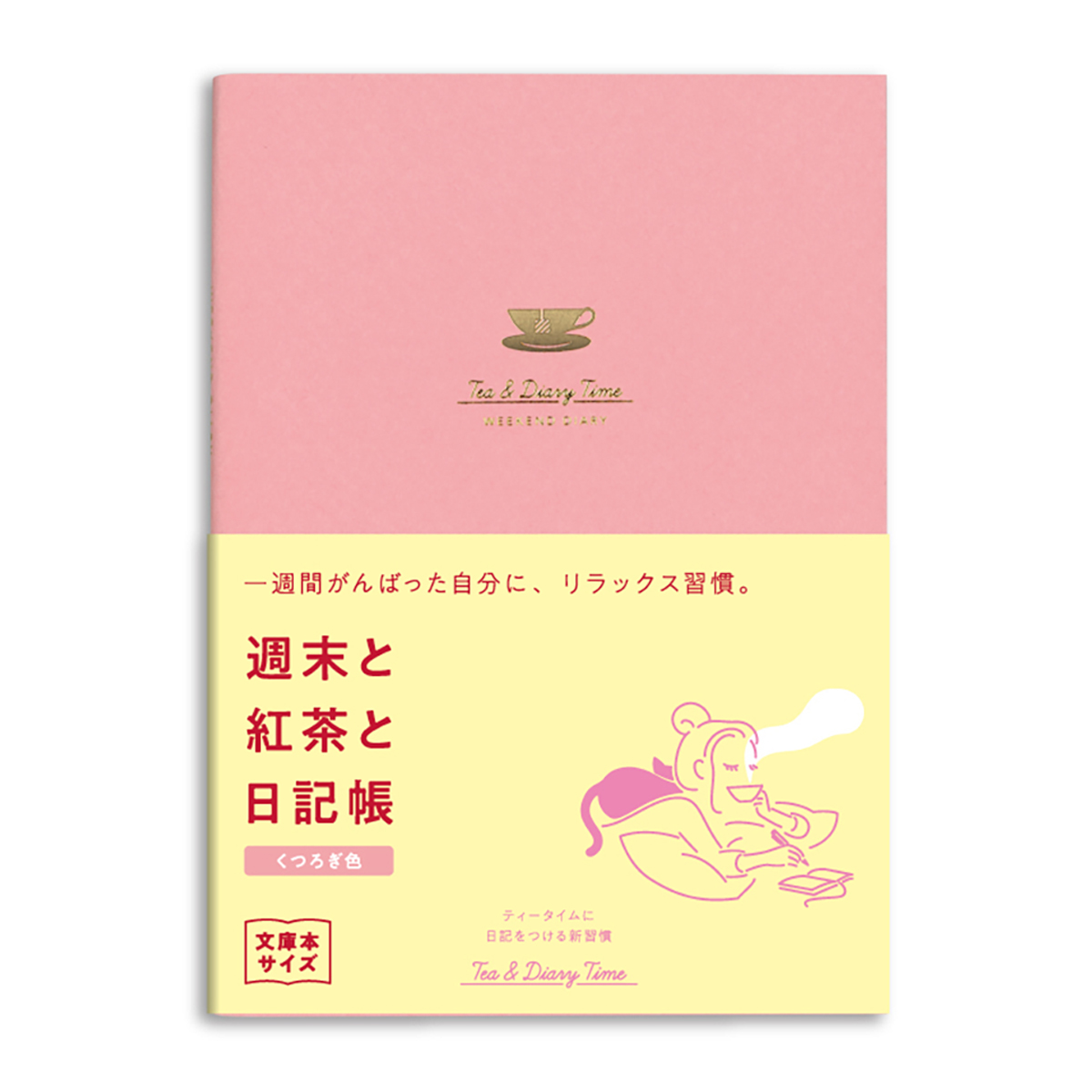 ダイゴー　新装版　週末と紅茶と日記帳＜くつろぎ色＞