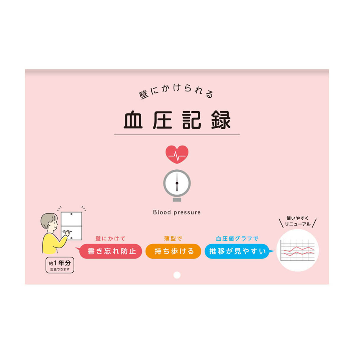 ダイゴー　壁にかけられる血圧記録　Ｂ５　イラスト　ＰＫ