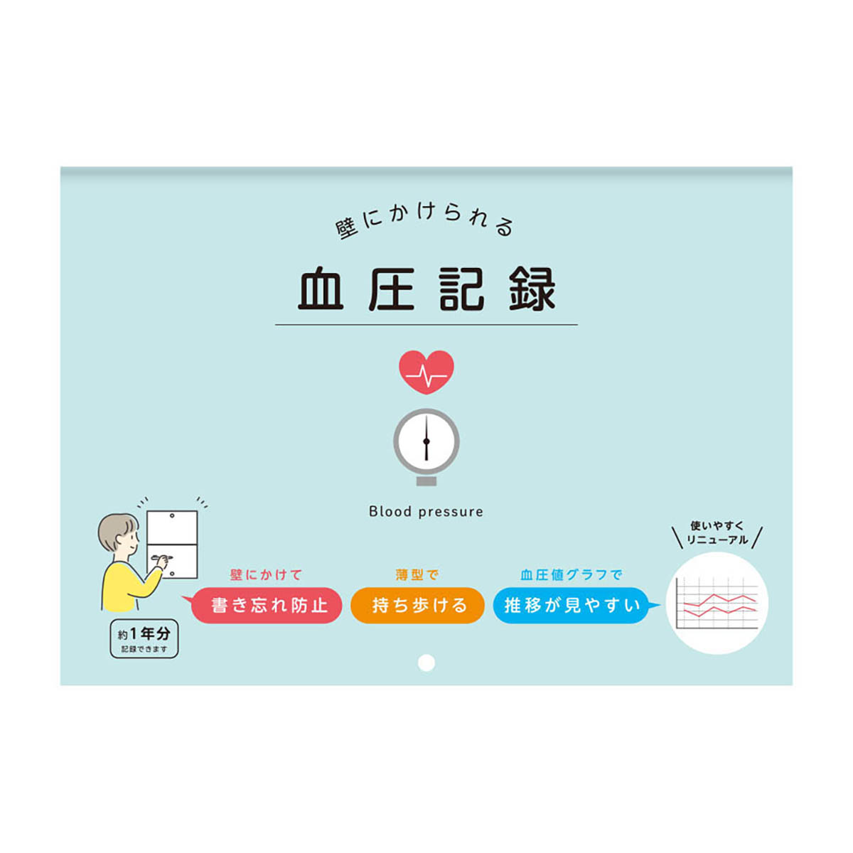 ダイゴー　壁にかけられる血圧記録　Ｂ５　イラスト　ＢＬ