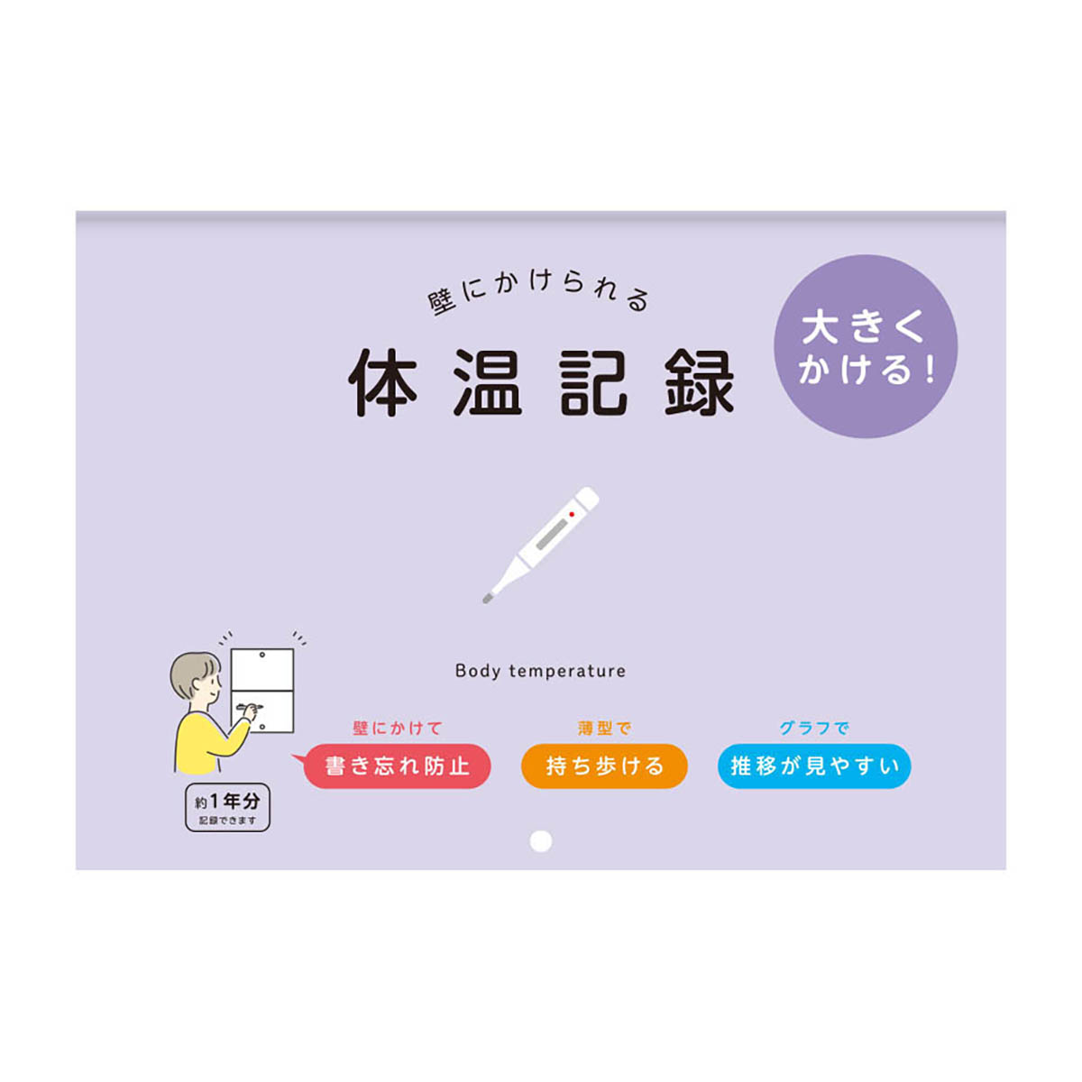 ダイゴー　壁にかけられる体温記録　Ｂ５　パープル