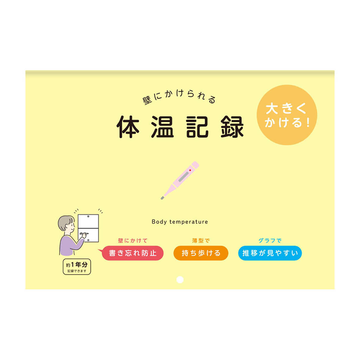 ダイゴー　壁にかけられる体温記録　Ｂ５　イエロー