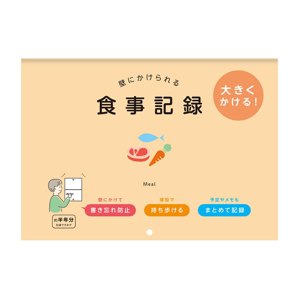 ダイゴー　壁にかけられる食事記録　Ｂ５　オレンジ