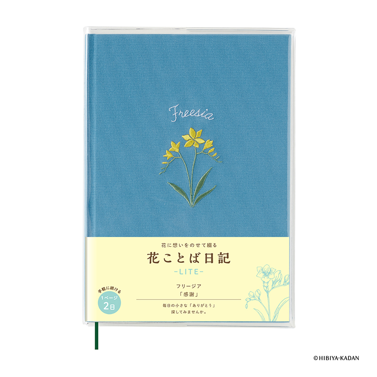 ダイゴー　花ことば日記　ＬＩＴＥ　／　Ｂ６　フリージア
