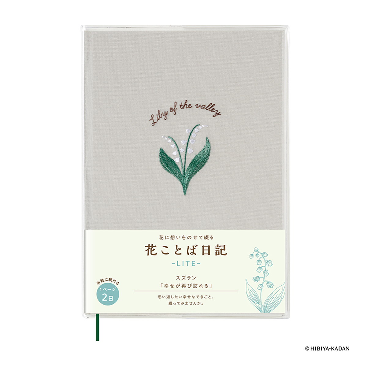 ダイゴー　花ことば日記　ＬＩＴＥ　／　Ｂ６　スズラン