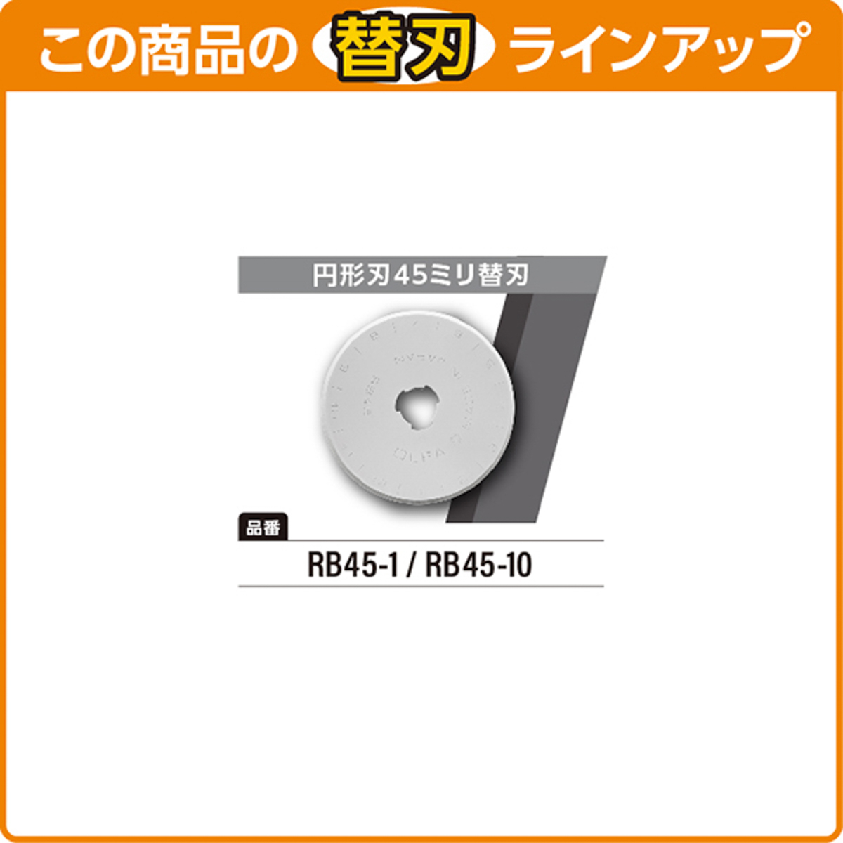 オルファカッター／マルカッター４５・Ｃ型