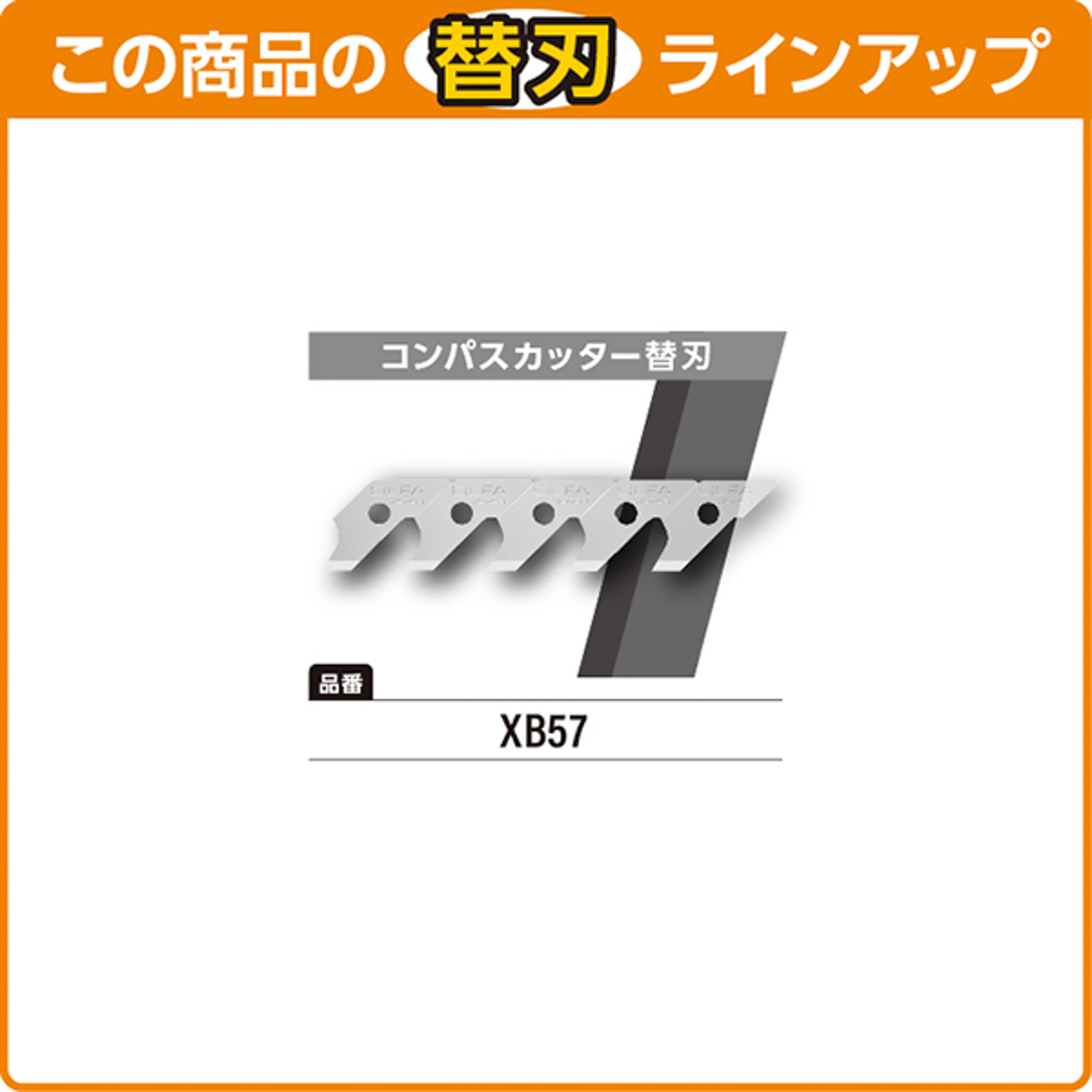 オルファカッター／コンパスカッター