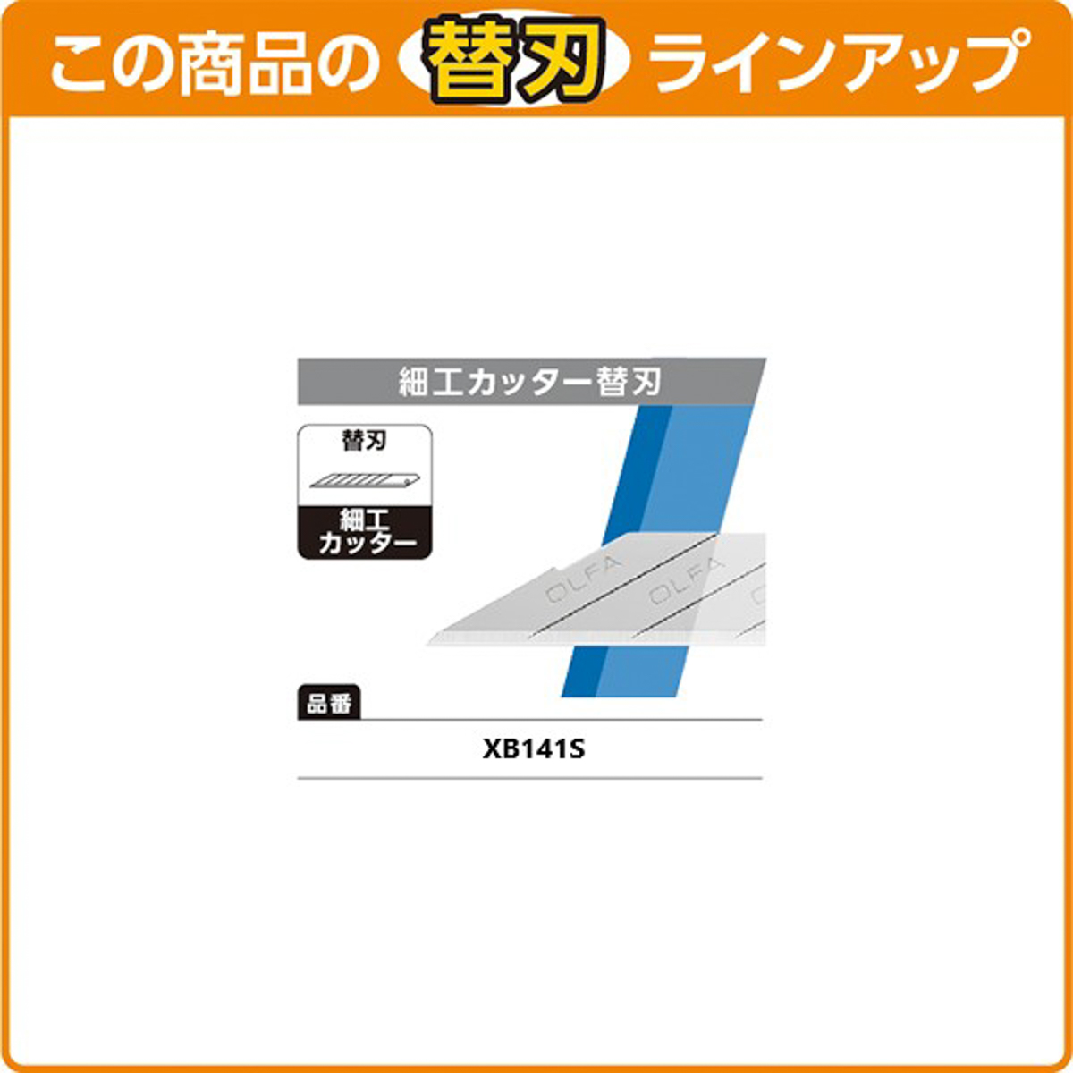 オルファカッター／細工カッター