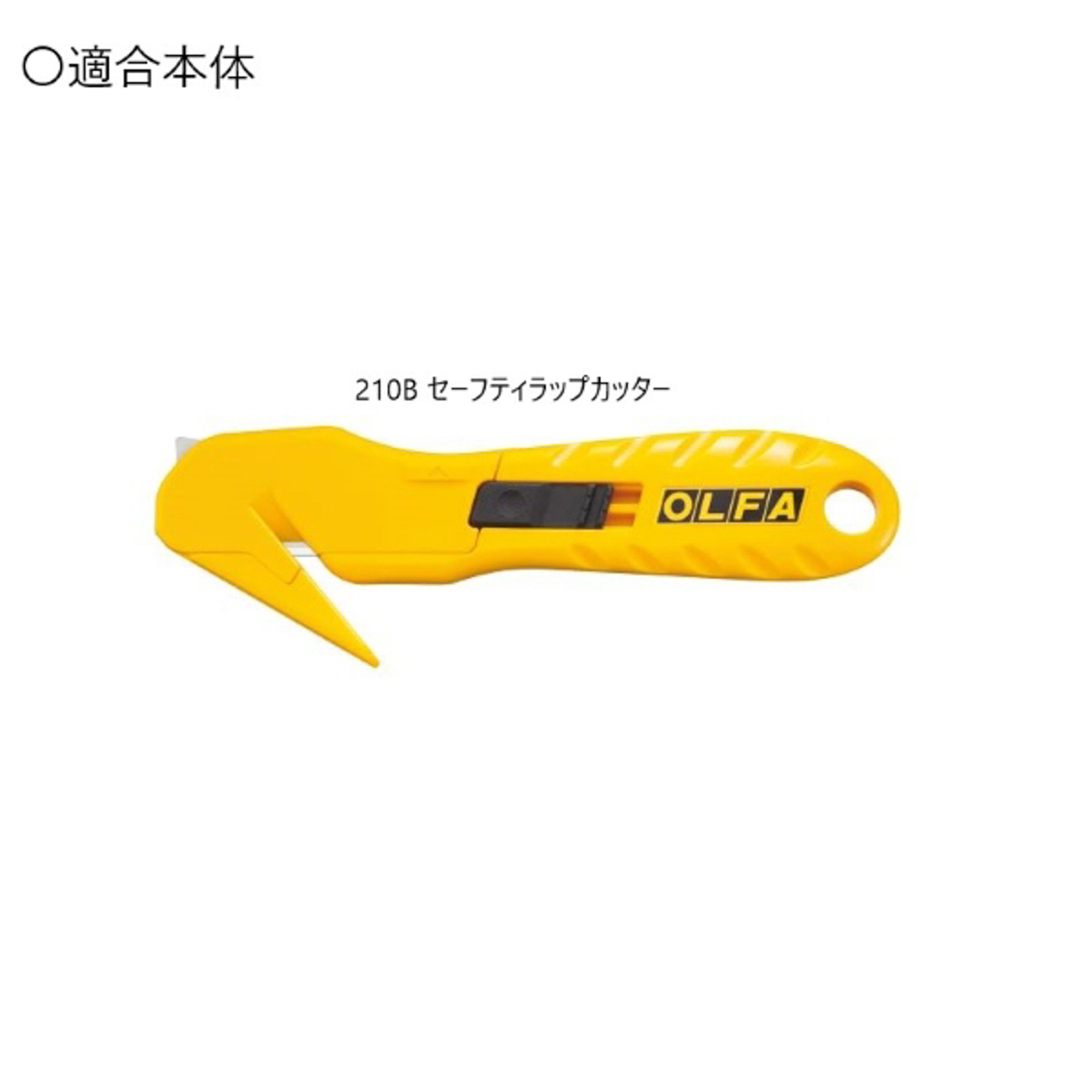 オルファカッター／セーフティ ラップカッター替刃　１０枚入