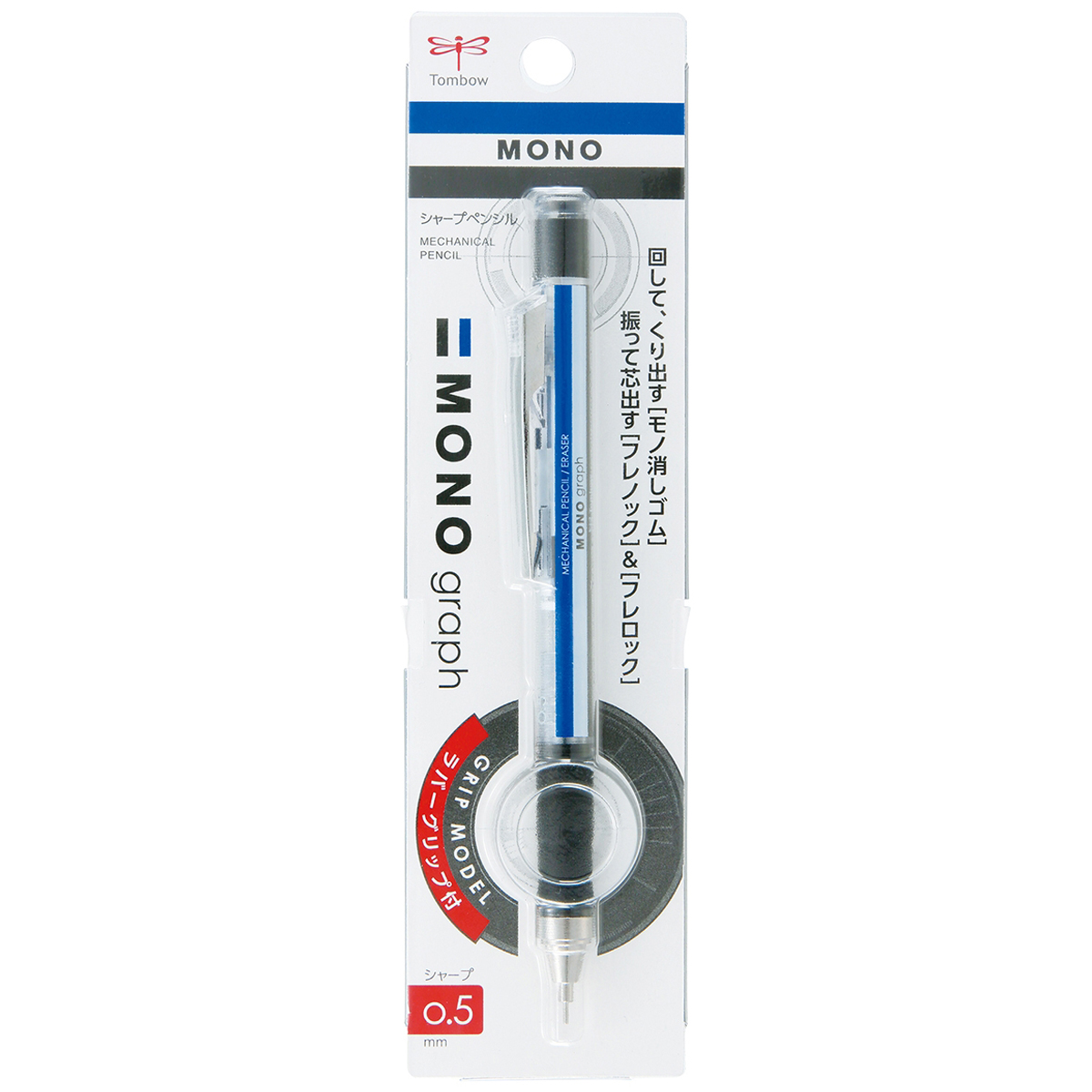 トンボ鉛筆　シャープペンシル　モノグラフグリップ　０．５ｍｍ　モノカラー　パック