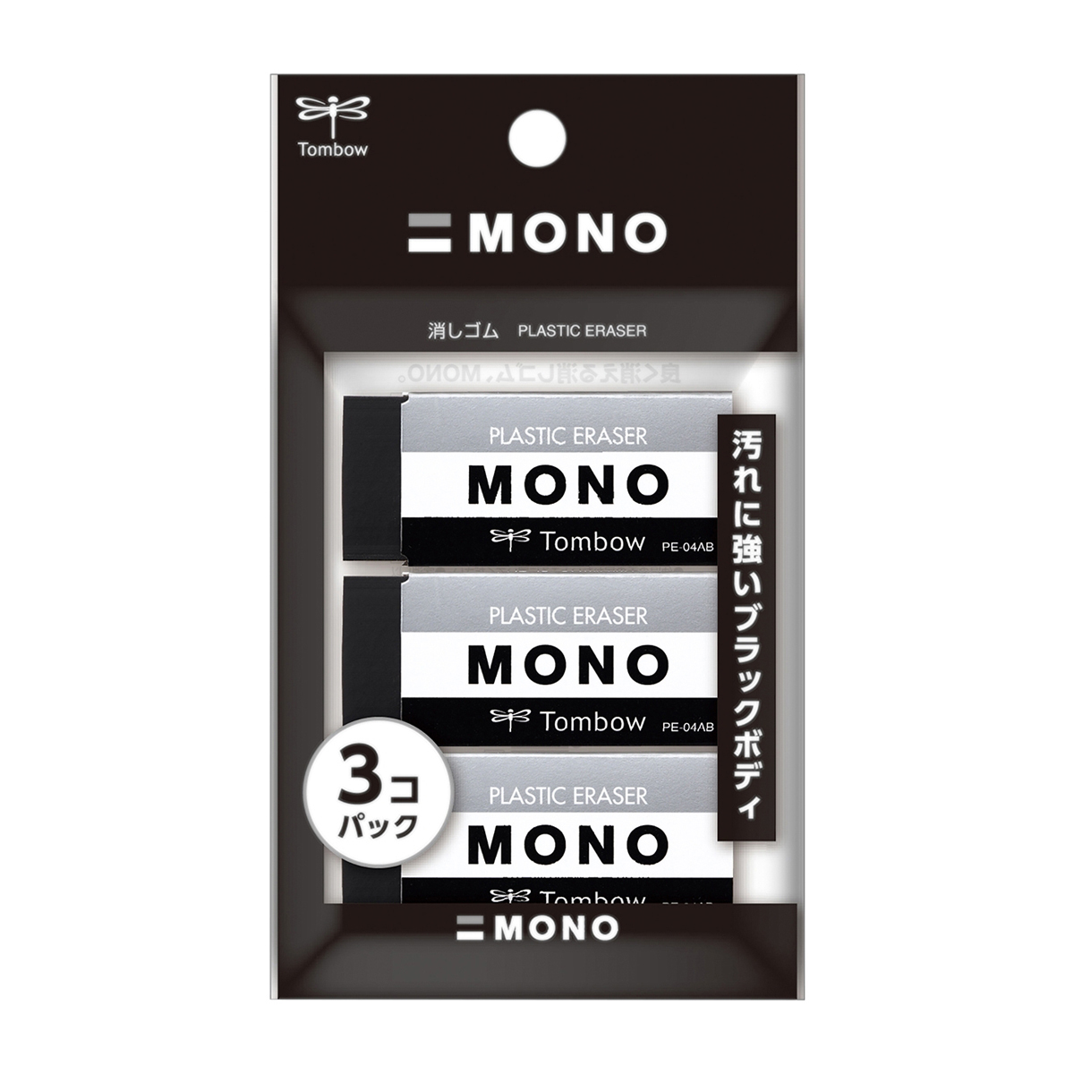 トンボ鉛筆　消しゴムモノＰＥ０４ブラック３Ｐパック