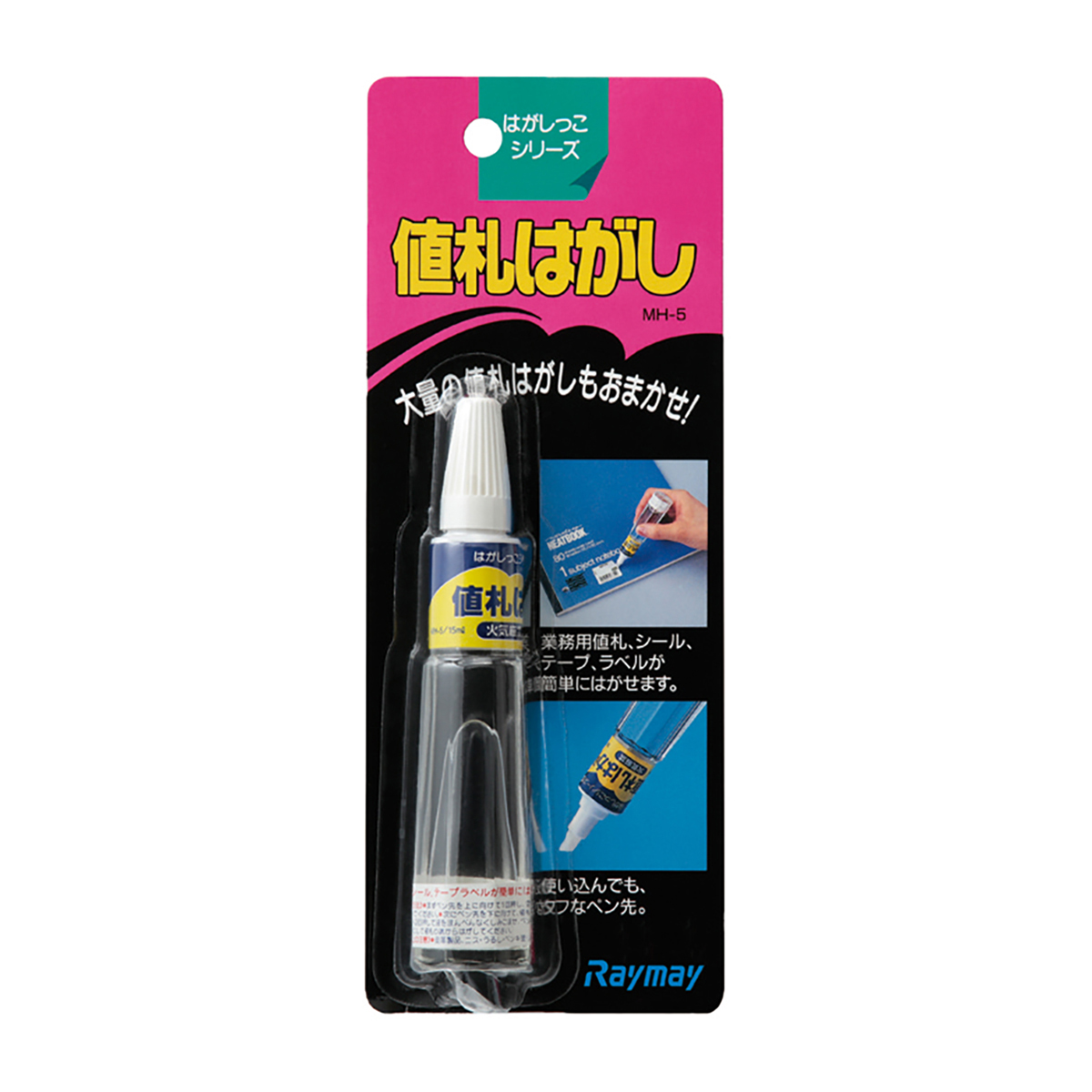 レイメイ藤井　値札はがし　MH-5