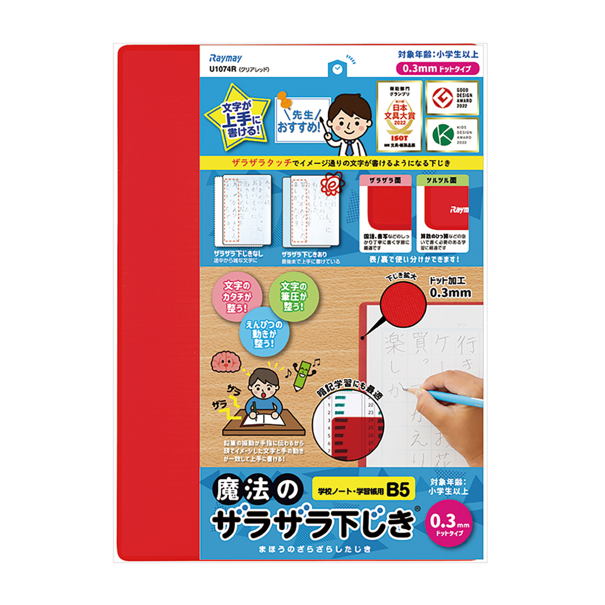 レイメイ藤井　魔法のザラザラ下じきB5(0.3mmドット） クリアレッド　U1074R