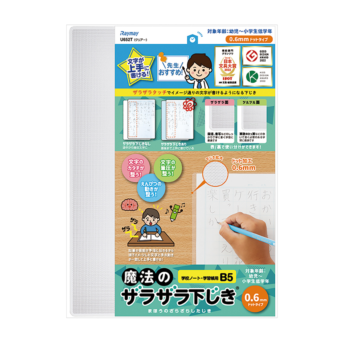 レイメイ藤井　先生おすすめ 魔法のザラザラ下じきB5（0.6mmドット） クリアー　U652T