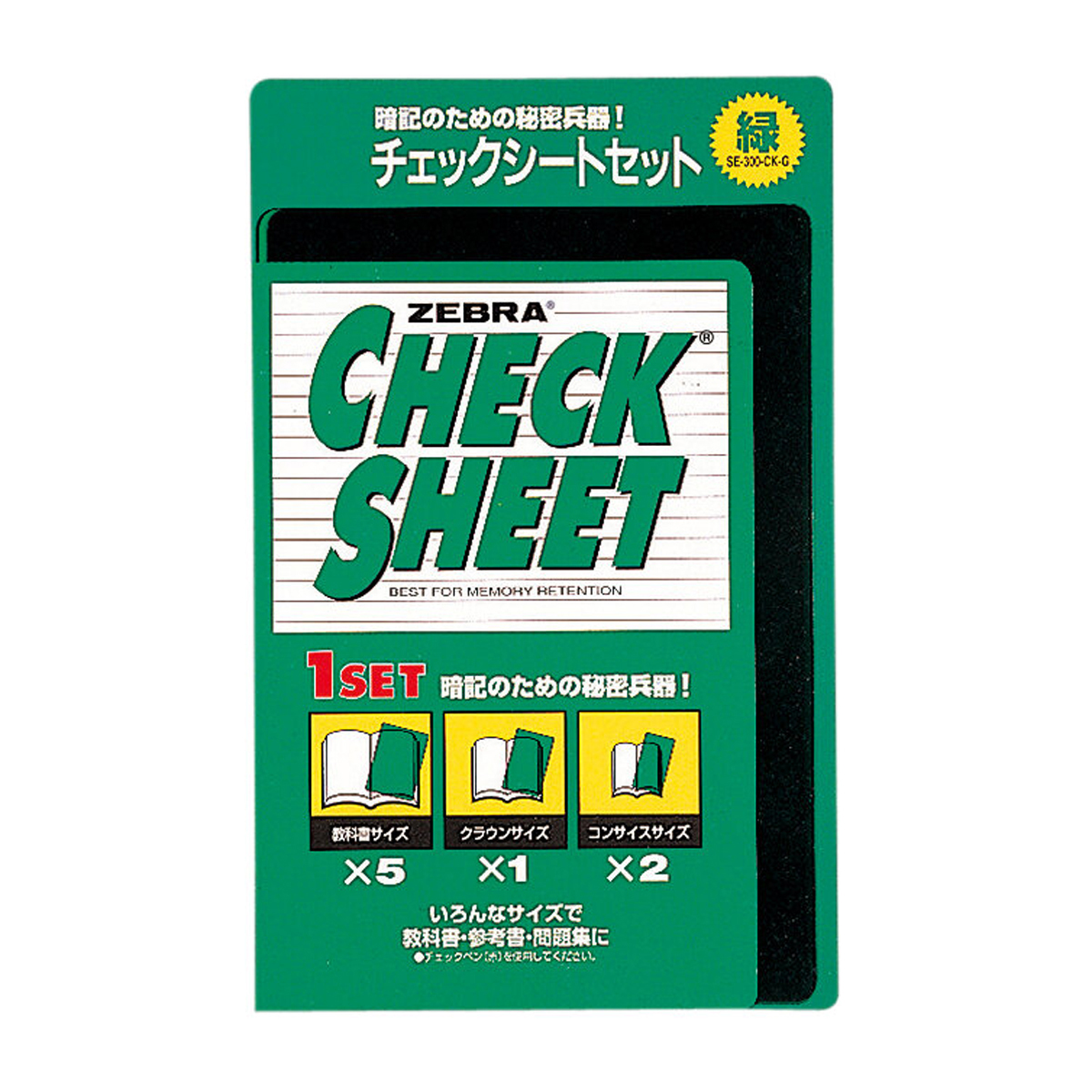 ゼブラ　新　チェックシートセット　緑