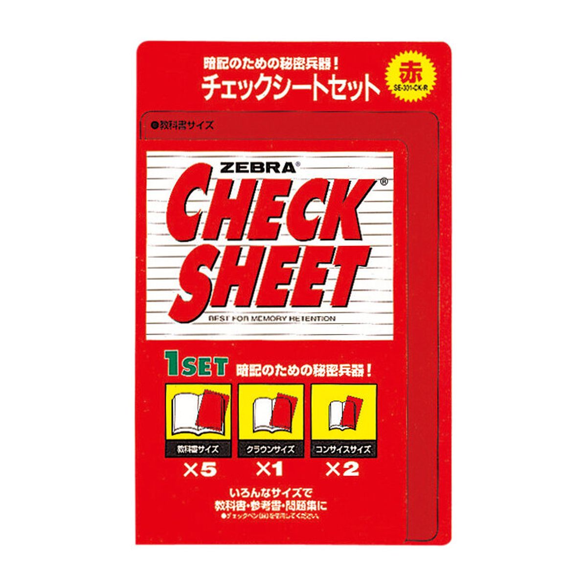 ゼブラ　新　チェックシートセット　赤