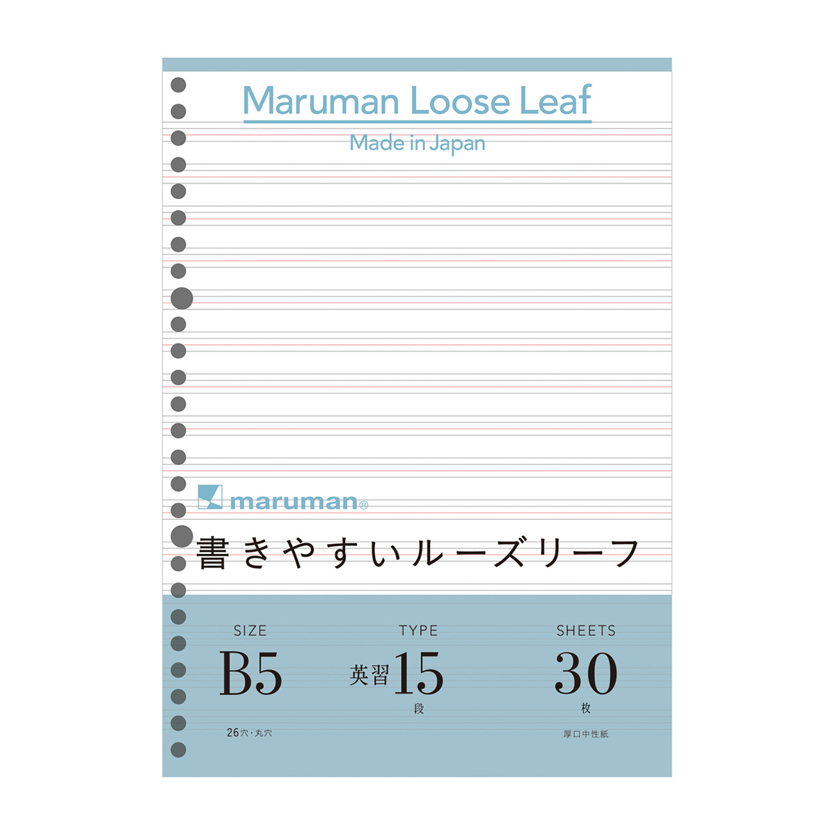 マルマン　Ｂ５　ルーズリーフ　英習字罫１５段　３０枚