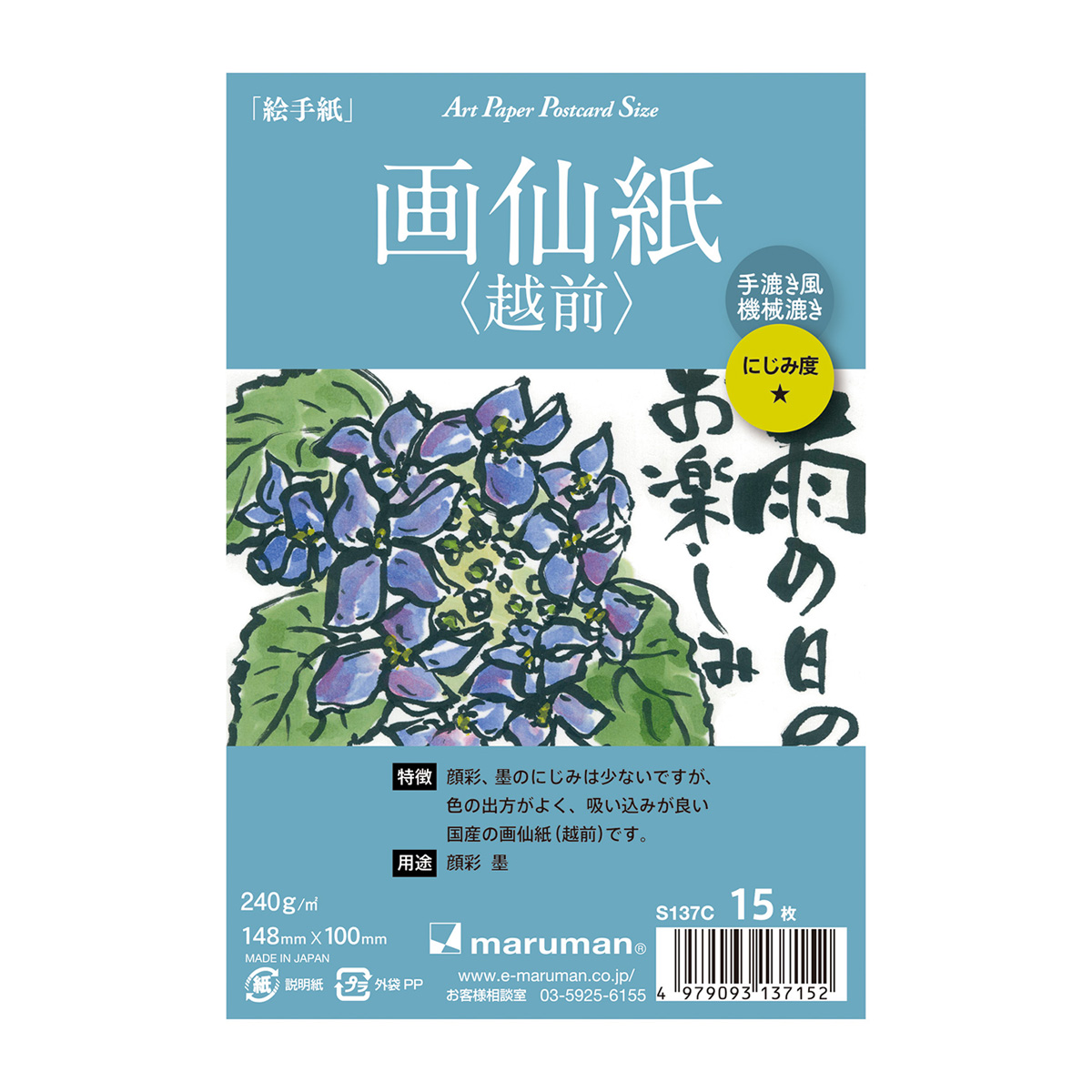 マルマン　ポストカード　画仙紙（越前）１５枚　　