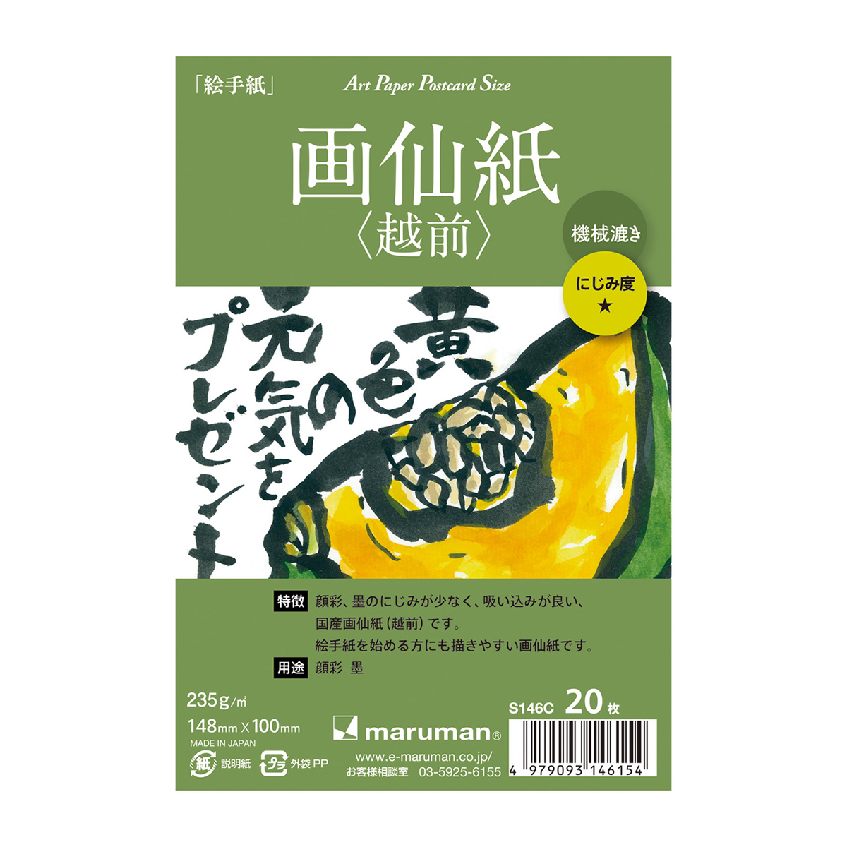 マルマン　ポストカード　画仙紙（越前）２０枚　　