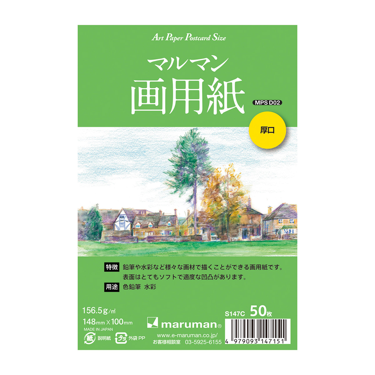 マルマン　ポストカード　マルマン画用紙厚口　５０枚　