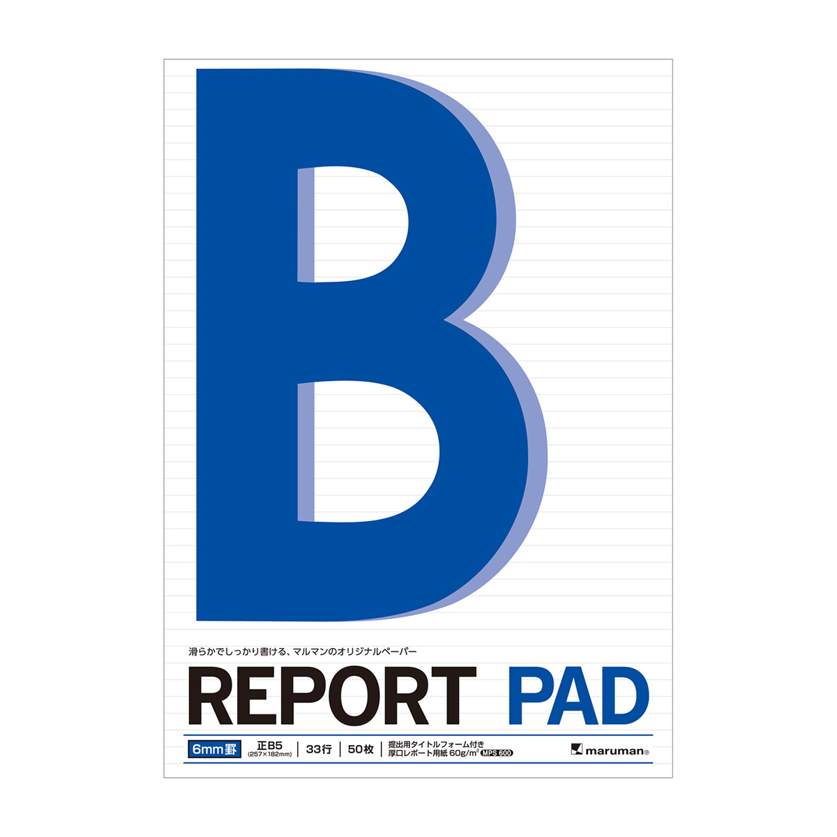 マルマン　Ｂ５　レポートパッド　メモリ入６ｍｍ罫　５０枚