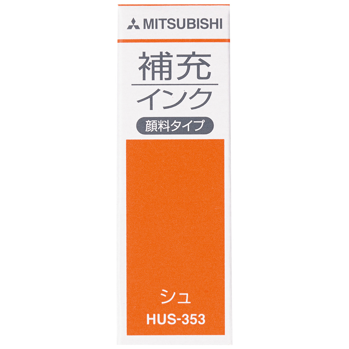 三菱鉛筆　ネーム印補充インク　１０ｍｌ　ＨＵＳ３５３．１６