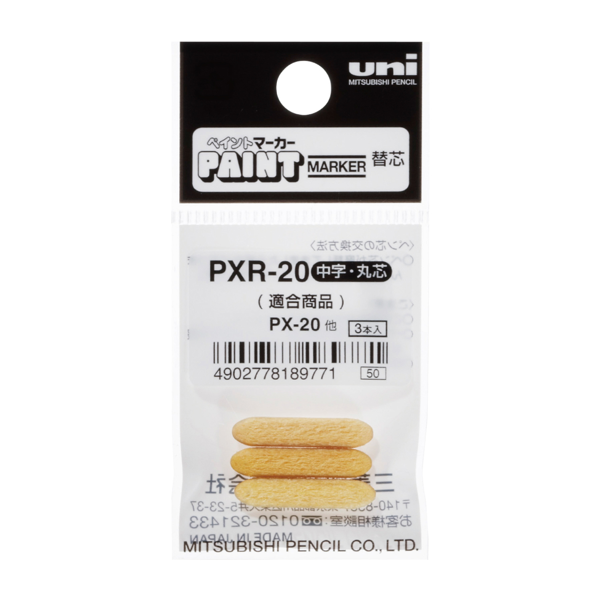 三菱鉛筆　油性マーカー　ペイントマーカー　替芯　中字丸芯用　３本入　ＰＸＲ－２０　