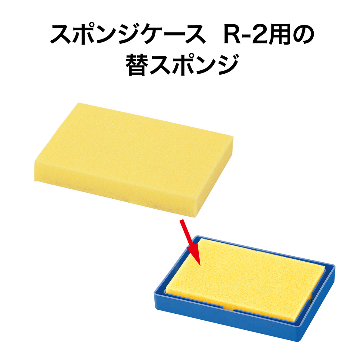 オープン工業　Ｒ－２用替スポンジ　Ｒ－１０２