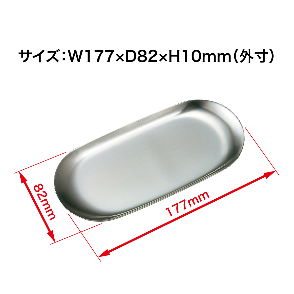 オープン工業　小判型ステンレストレー小　ＫＮ－４０１