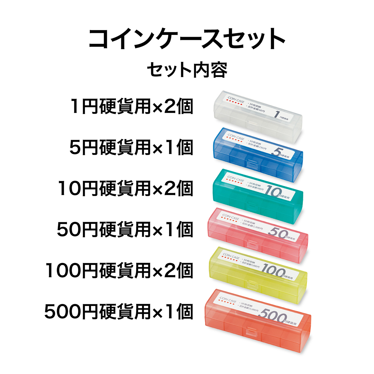 オープン工業　コインケースセット６種類９個　Ｍ－９１５