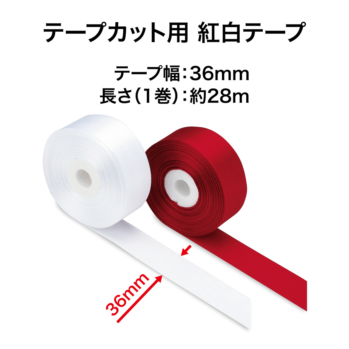 オープン工業　テープカット用紅白テープ　ＫＳ－６０