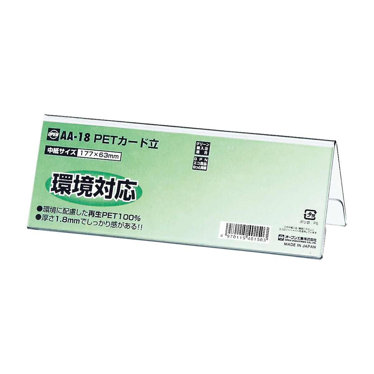 オープン工業　ＰＥＴカード立Ｖ型両面表示用　ＡＡ－１８