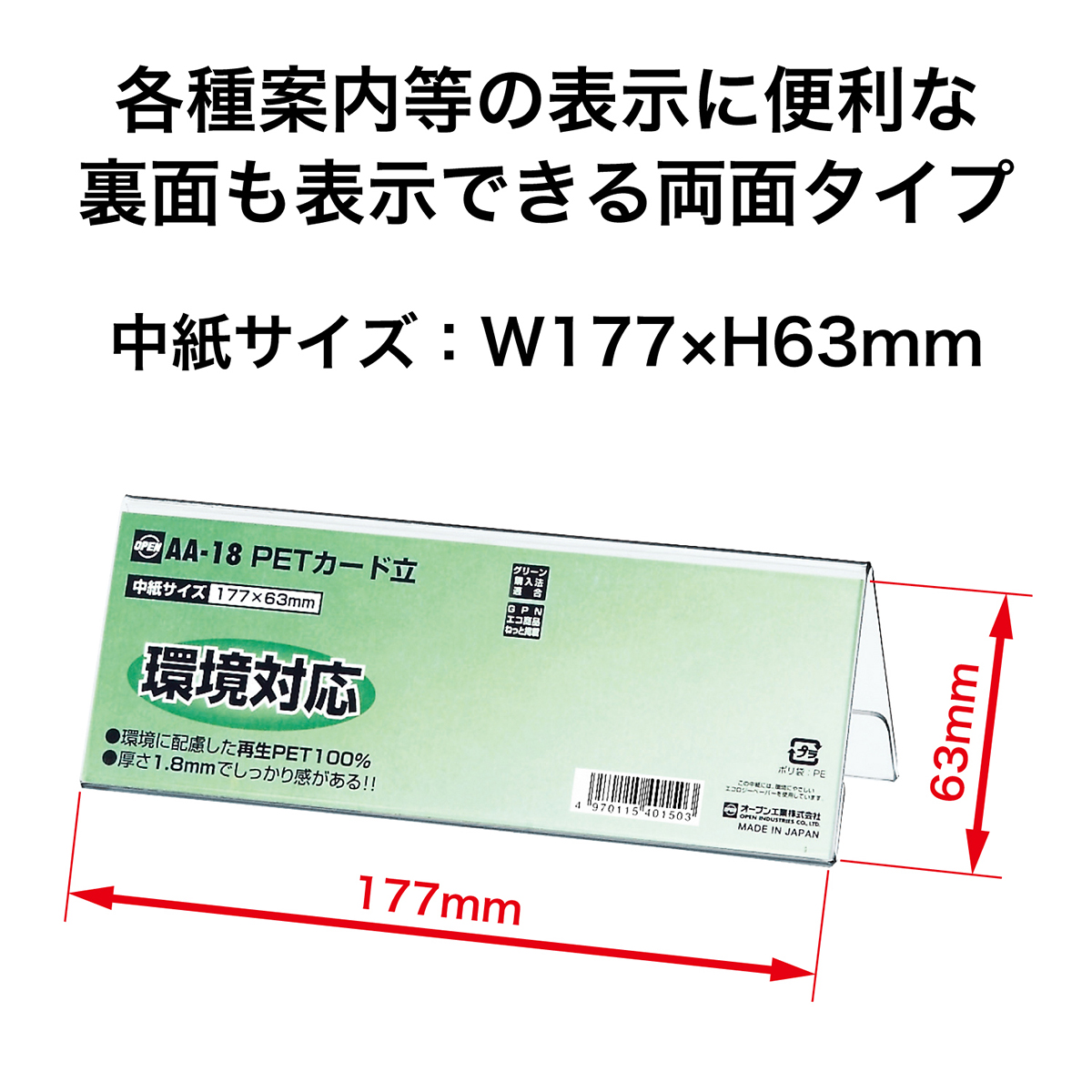 オープン工業　ＰＥＴカード立Ｖ型両面表示用　ＡＡ－１８