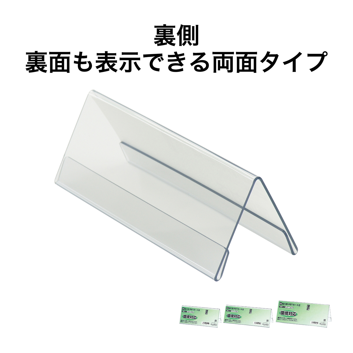 オープン工業　ＰＥＴカード立Ｖ型両面表示用　ＡＡ－１８
