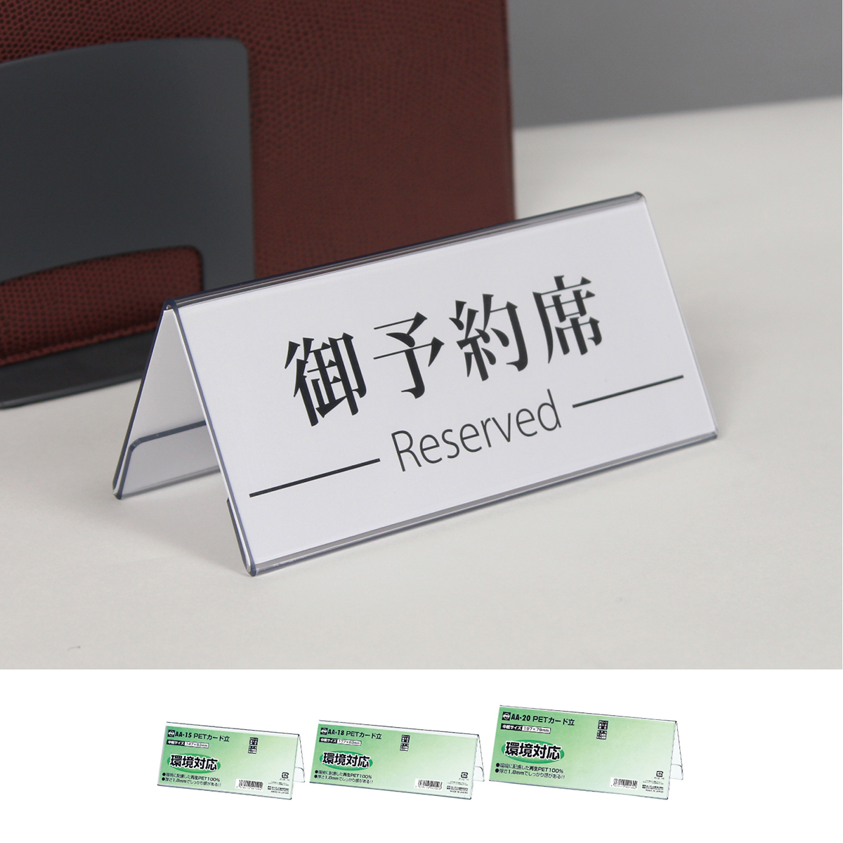 オープン工業　ＰＥＴカード立Ｖ型両面表示用　ＡＡ－１５