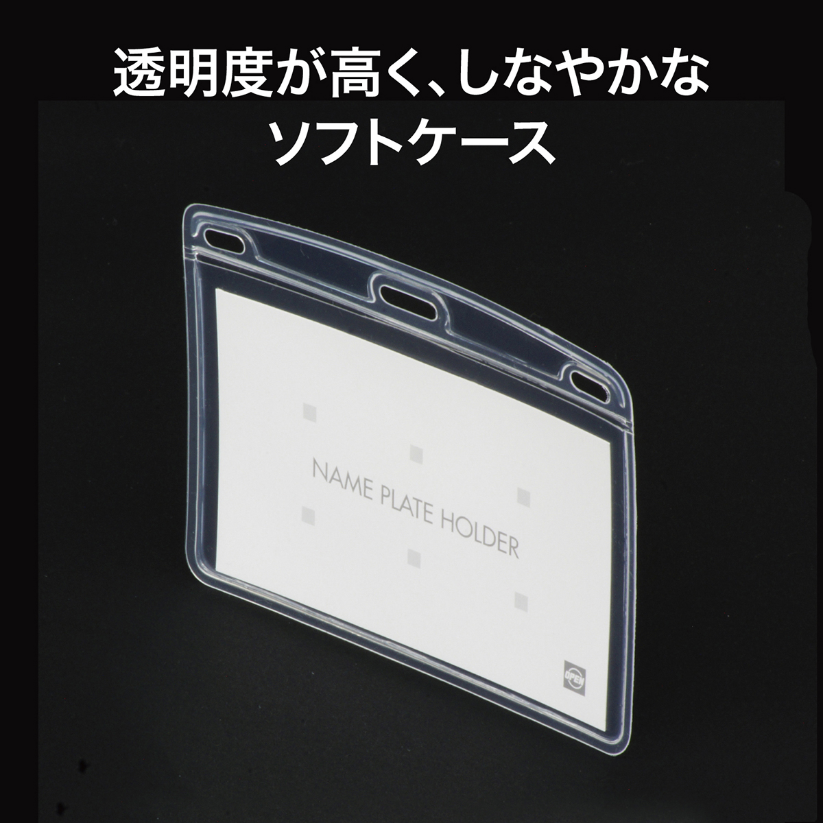 オープン工業　名札用ケースソフトヨコ名刺１０枚　ＮＸ－１１２