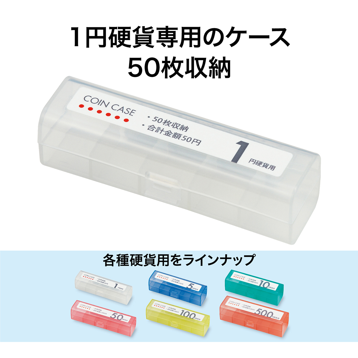 オープン工業　コインケース１円用　Ｍ－１